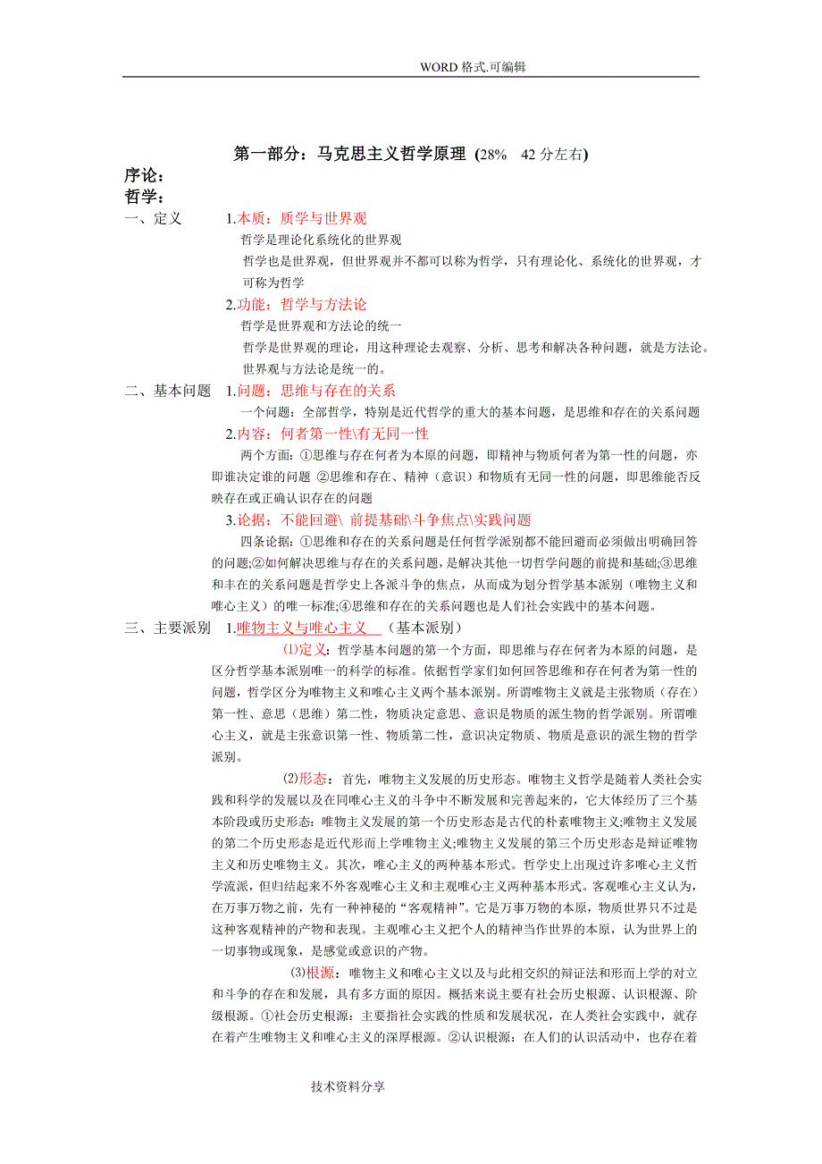 成人高考[专升本]政治重点和总结_第1页