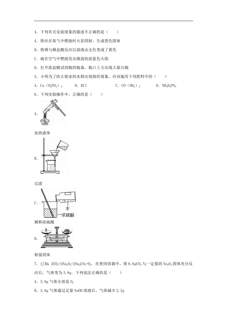 江苏省无锡市江阴市暨阳中学2015-2016学年九年级化学下学期第一次月考试题（含解析） 新人教版.doc_第2页