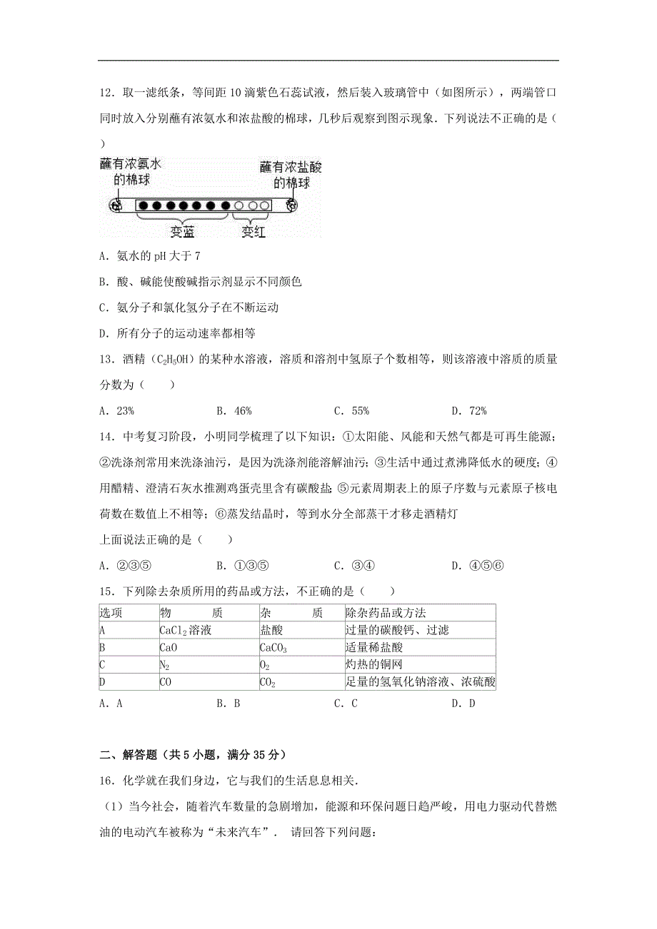 江苏省无锡市江阴市暨阳中学2015-2016学年九年级化学下学期第一次月考试题（含解析） 新人教版.doc_第4页