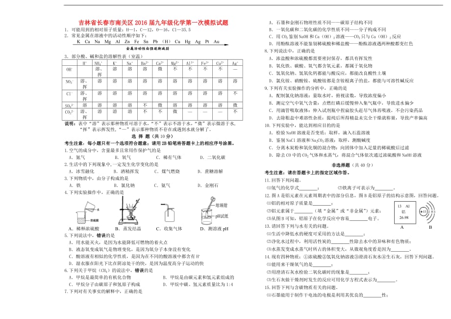 吉林省长春市南关区2016届九年级化学第一次模拟试题.doc_第1页