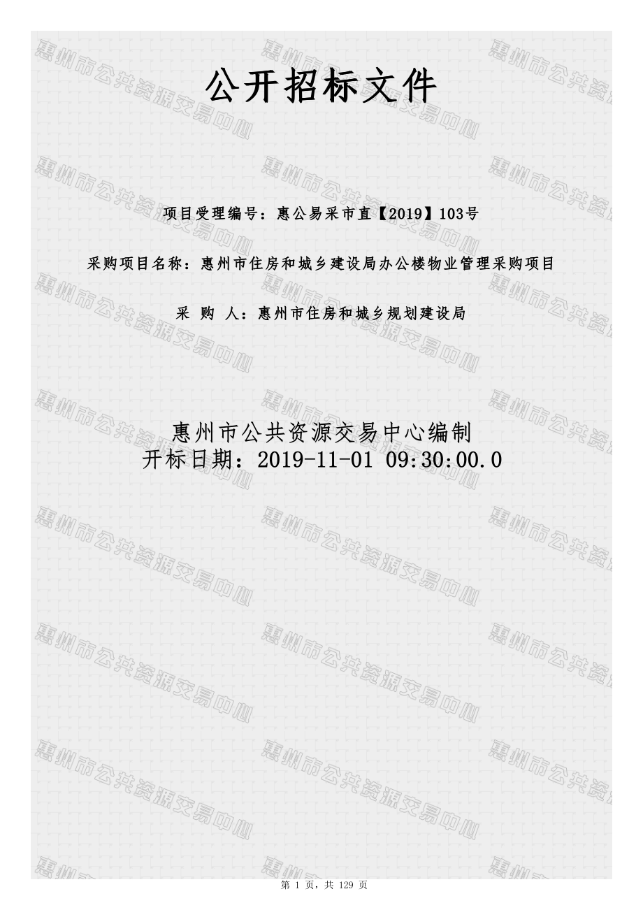 惠州市住房和城乡建设局办公楼物业管理招标文件_第1页