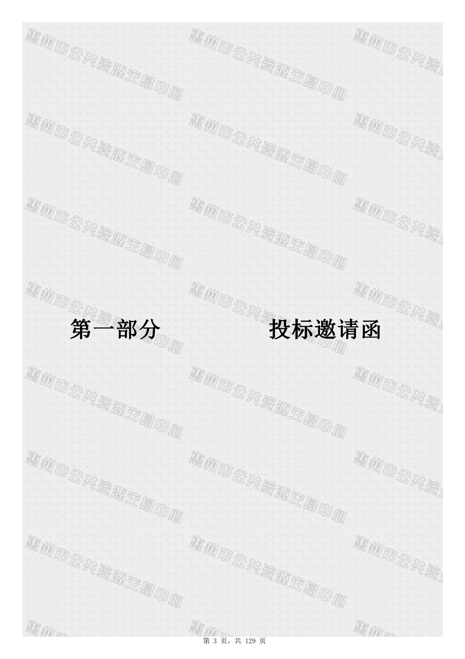 惠州市住房和城乡建设局办公楼物业管理招标文件_第3页