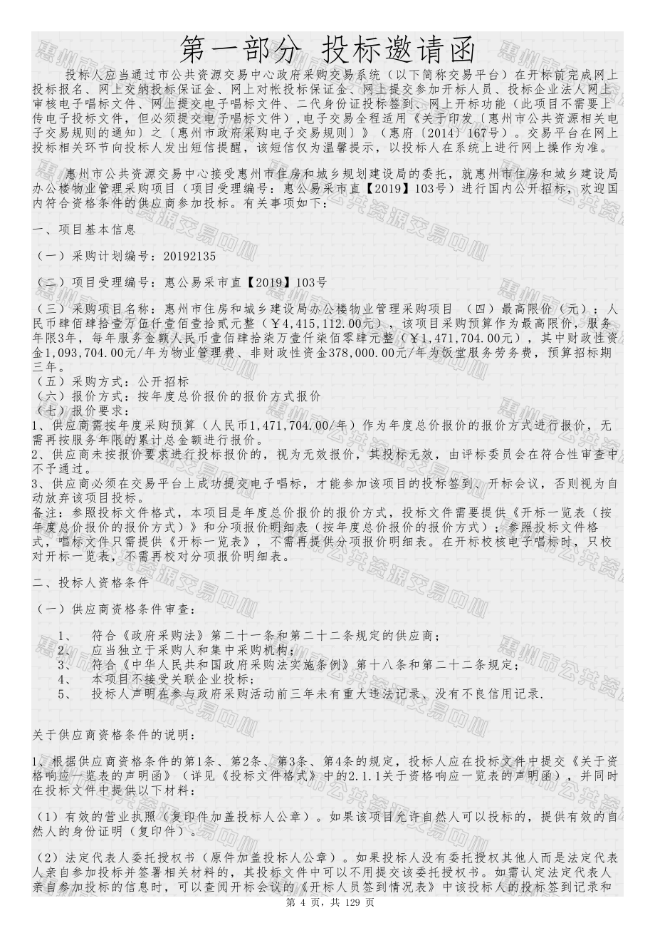 惠州市住房和城乡建设局办公楼物业管理招标文件_第4页