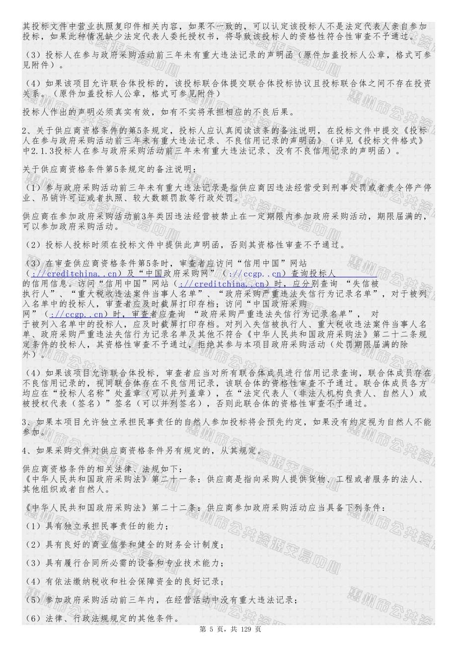 惠州市住房和城乡建设局办公楼物业管理招标文件_第5页
