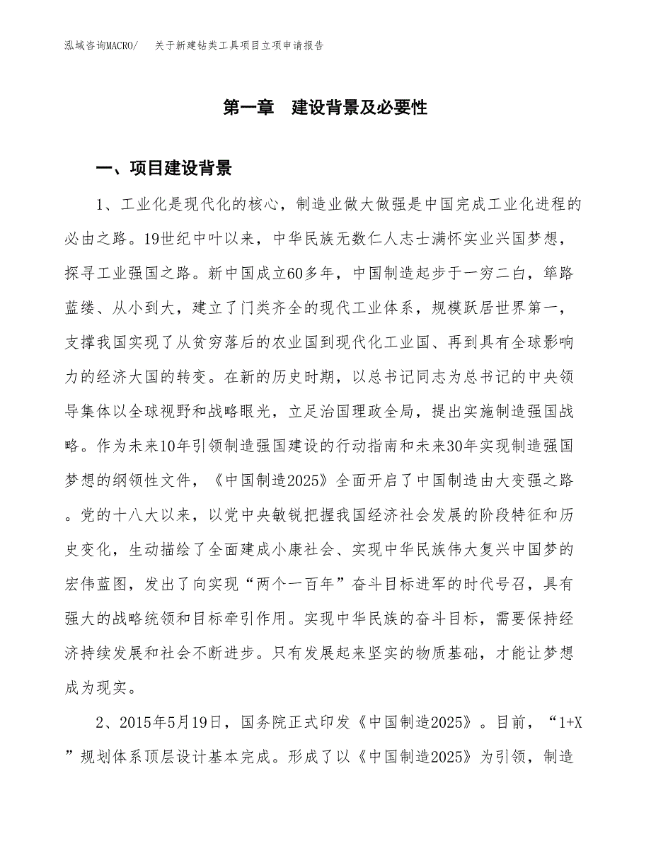 关于新建钻类工具项目立项申请报告模板.docx_第2页