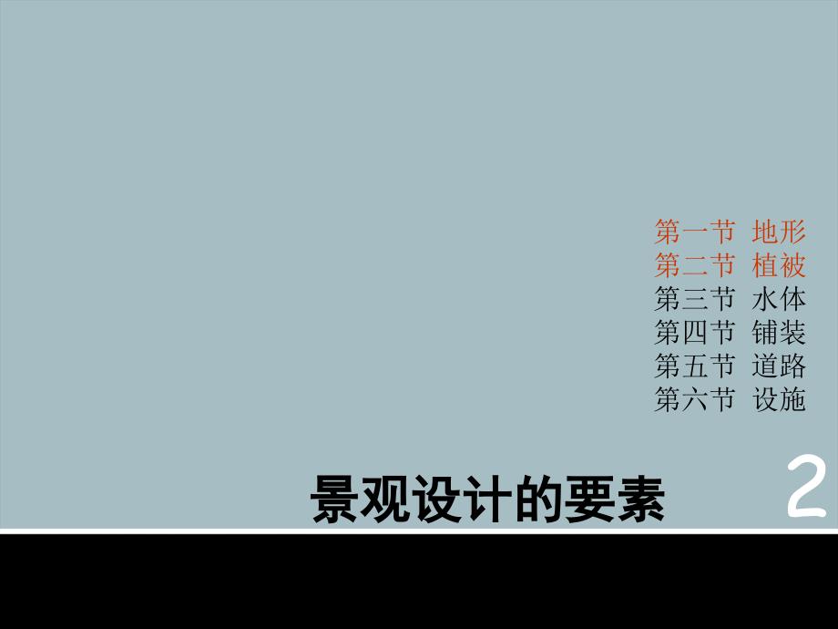 景观设计要素(1地形、2植被)_第1页