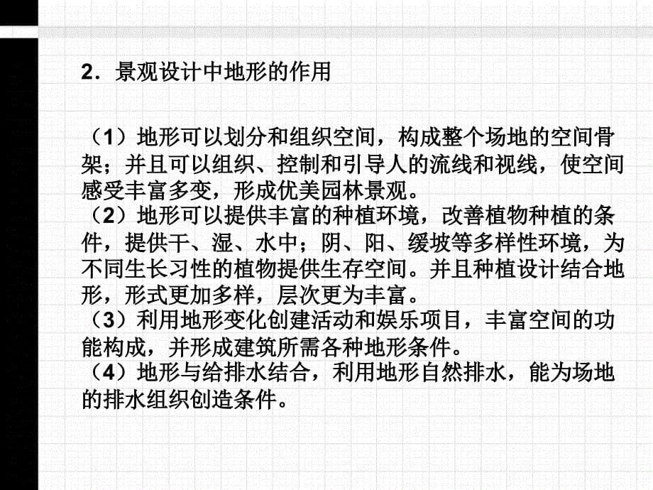 景观设计要素(1地形、2植被)_第5页