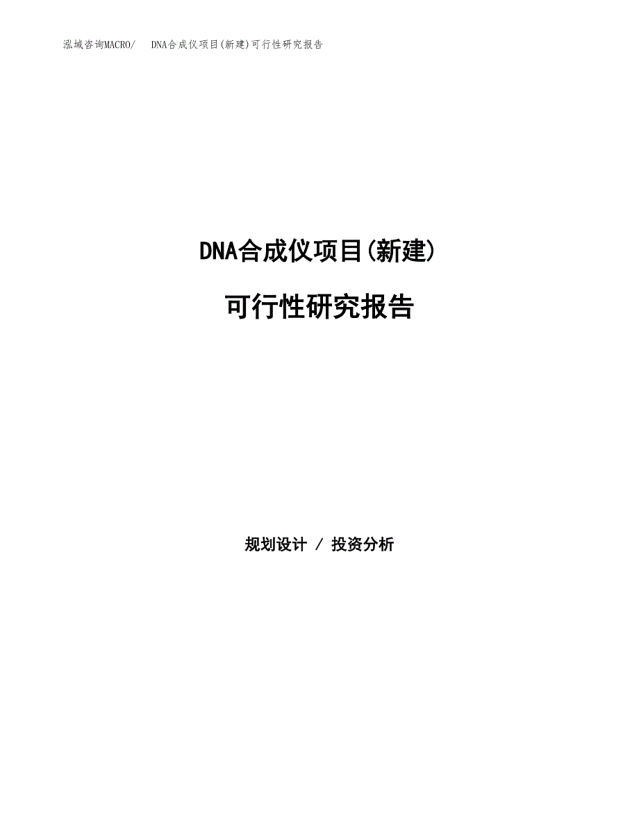 DNA合成仪项目(新建)可行性研究报告.docx_第1页