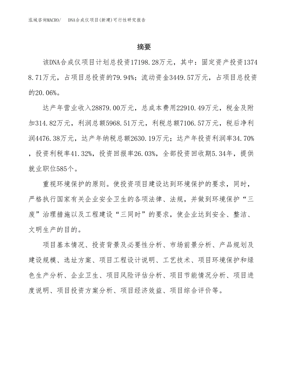 DNA合成仪项目(新建)可行性研究报告.docx_第2页