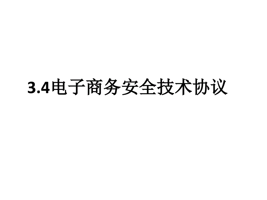 电子商务安全技术协议_第1页