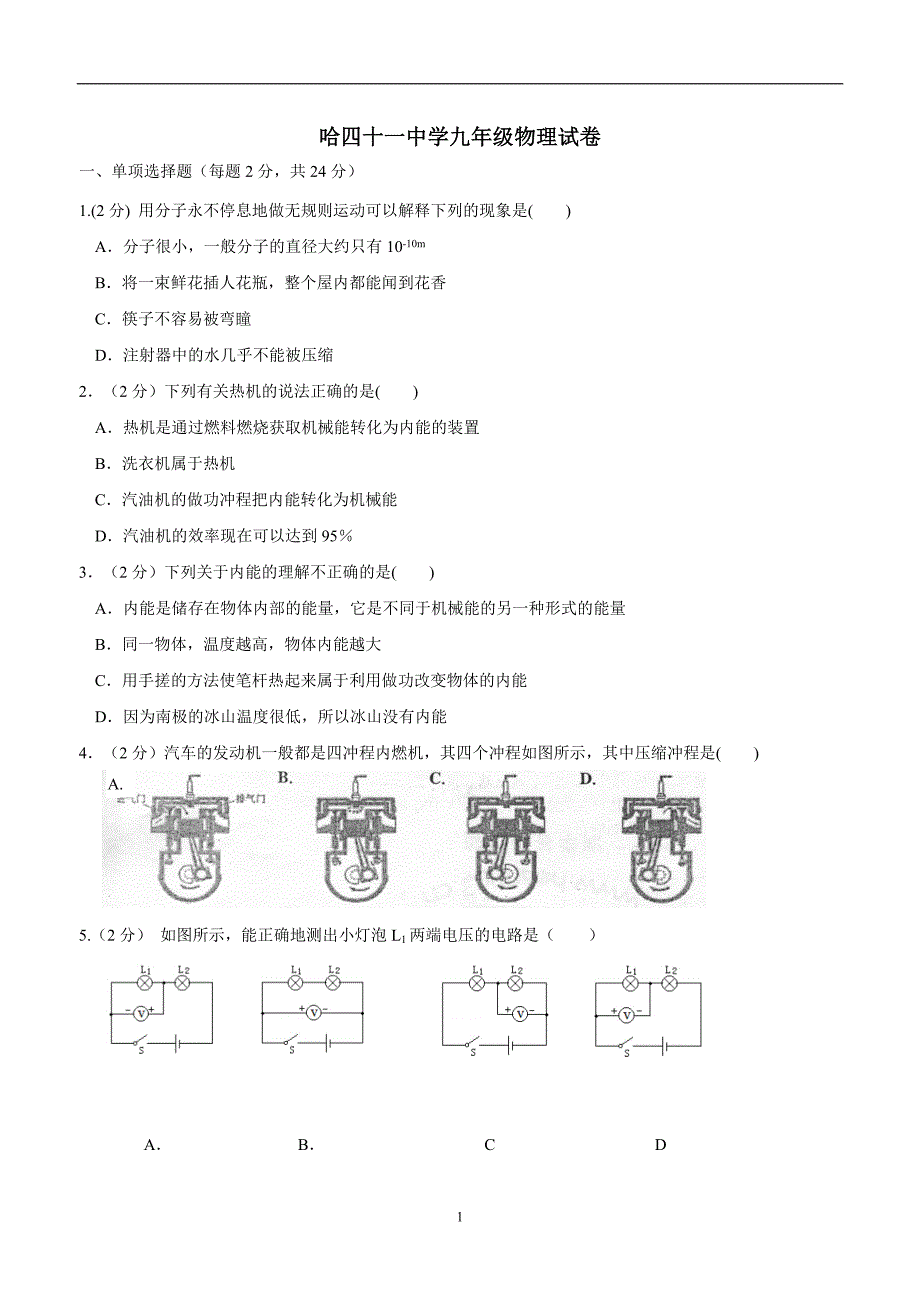 new_黑龙江省哈尔滨市第四十一中学2017学年九学年级（五四制）10月月考物理试题（附答案）.doc_第1页