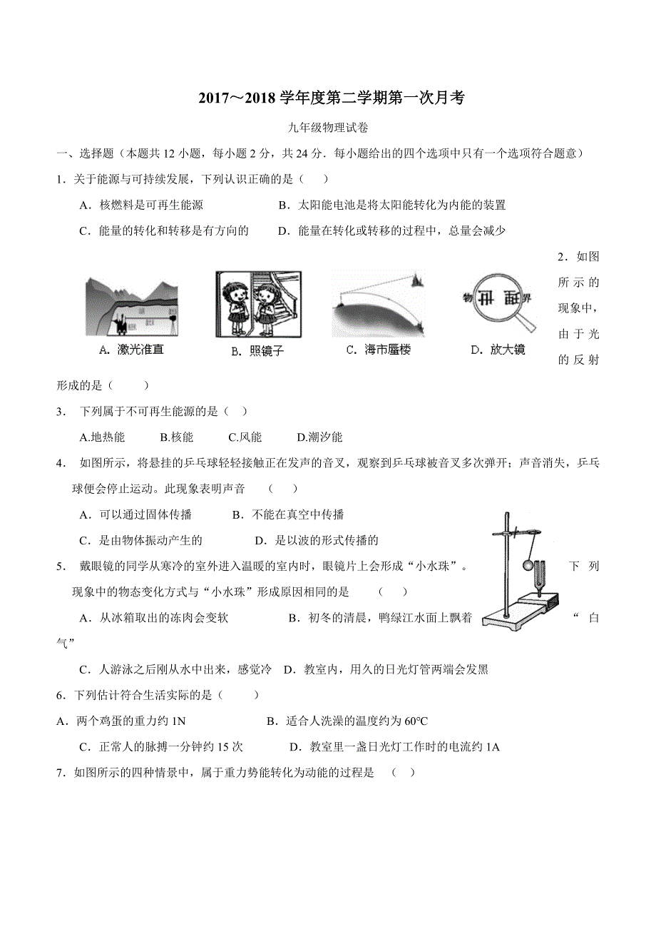 江苏省南京市求真中学2018学年九年级下学期第一次月考物理试题.doc_第1页