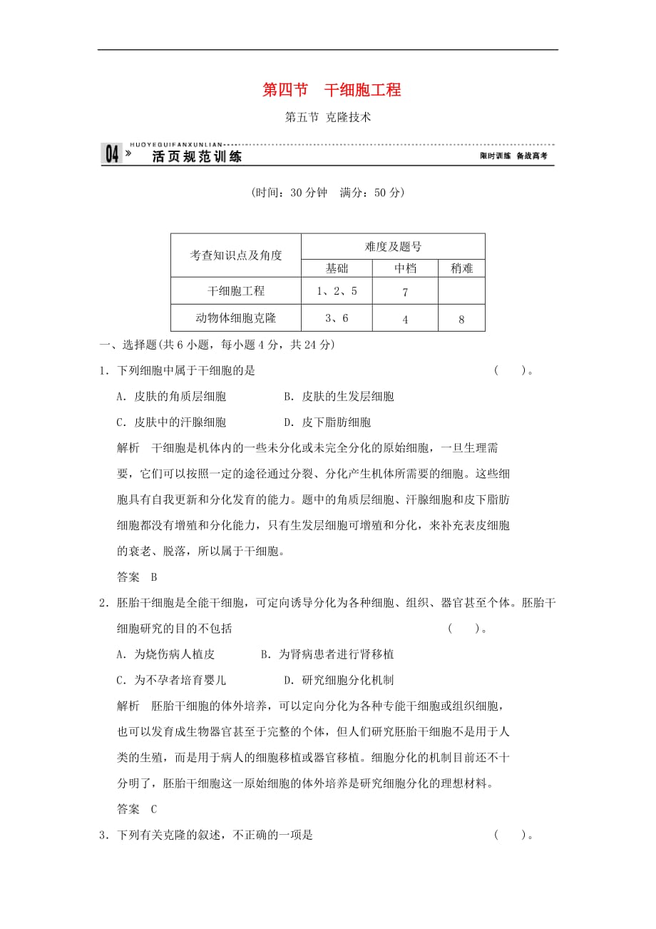 2017－2018年高中生物 第一单元 生物技术与生物工程 第二章 细胞工程 1.2.4 干细胞工程 1.2.5 克隆技术规范训练 中图版选修3_第1页