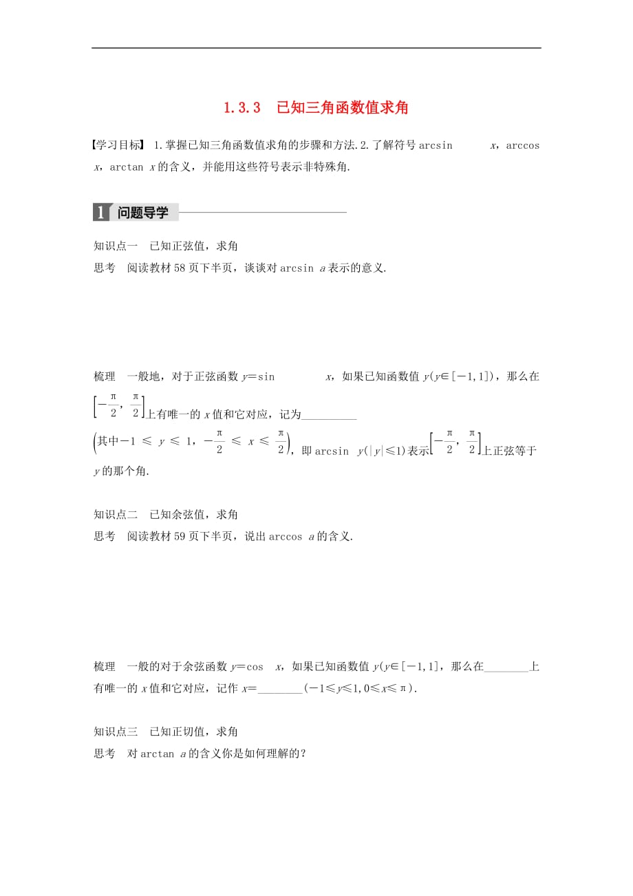 2017－2018学年高中数学 第一单元 基本初等函数（ⅱ）1.3.3 已知三角函数值求角学案 新人教b版必修4_第1页