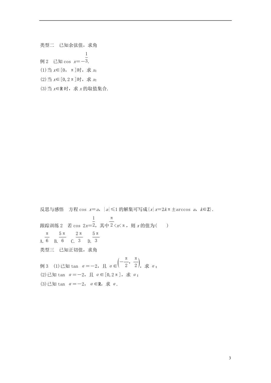 2017－2018学年高中数学 第一单元 基本初等函数（ⅱ）1.3.3 已知三角函数值求角学案 新人教b版必修4_第3页