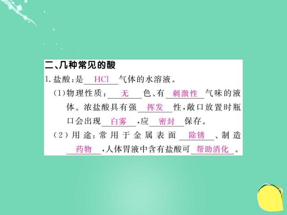 【学练优】2016九年级化学下册 第十单元 酸和碱 课题1 常见的酸和碱 第1课时 酸碱指示剂 几种常见的酸课件 （新版）新人教版.ppt_第4页