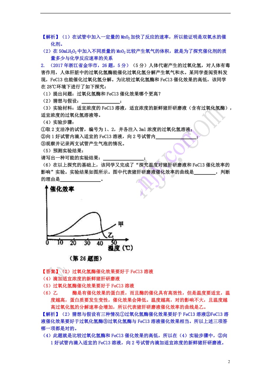 2017年中考化学试题分类汇编 考点38 催化剂练习题（含解析）_第2页