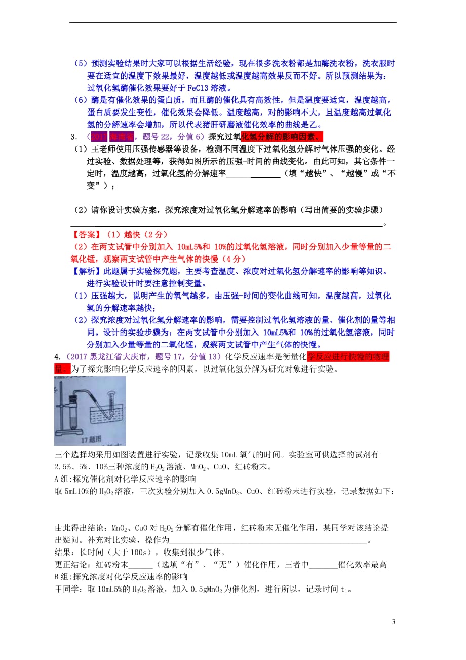 2017年中考化学试题分类汇编 考点38 催化剂练习题（含解析）_第3页