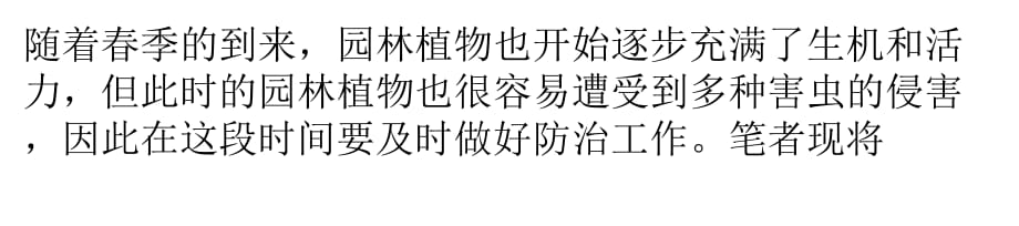 春季常见园林植物虫害防治资料_第1页