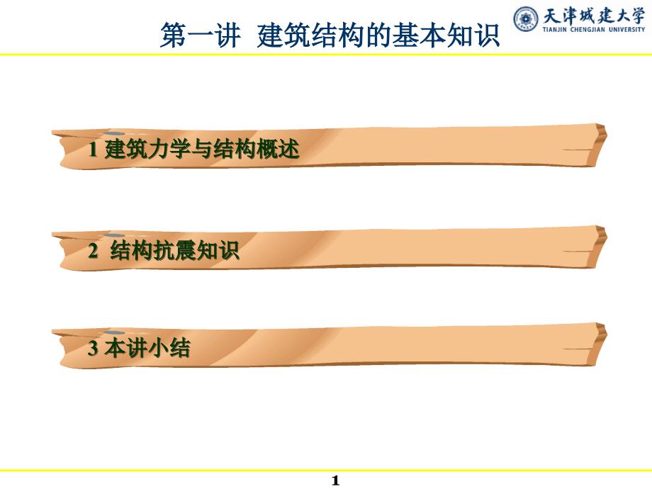 第一讲--建筑结构基本知识_第1页