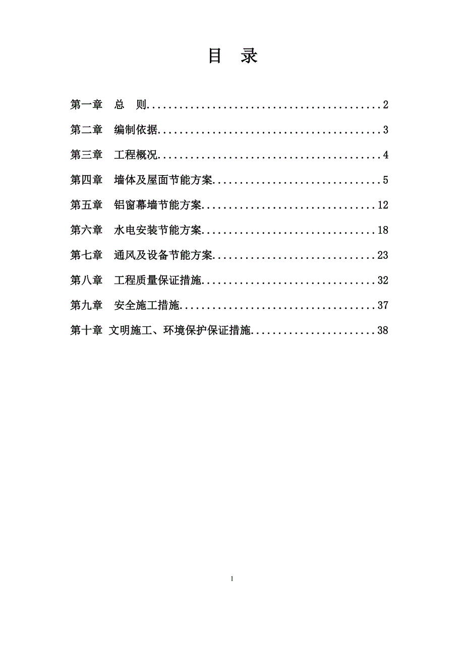 建筑节能专项施工方案总05411资料_第1页