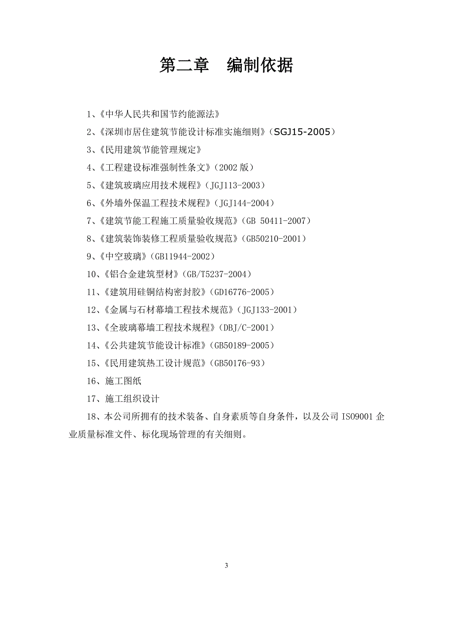 建筑节能专项施工方案总05411资料_第3页