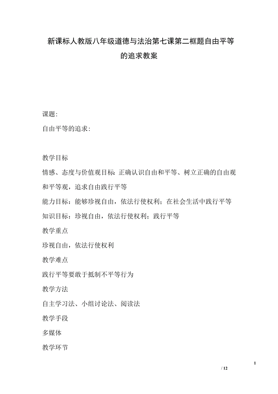 新课标人教版八年级道德与法治第七课第二框题自由平等的追求教案_第1页