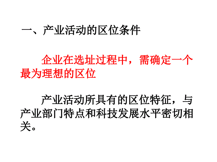 湘教版 产业活动区位条件PPT课件_第2页