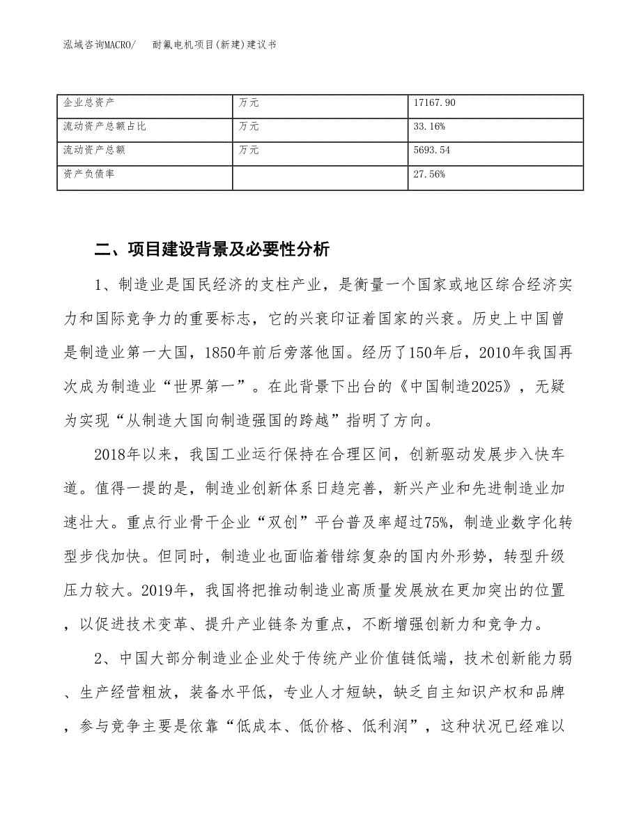 耐氟电机项目(新建)建议书.docx_第3页