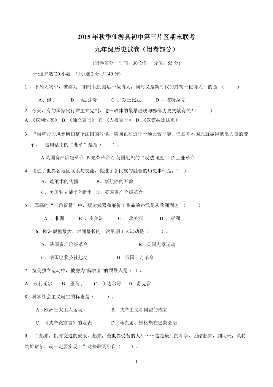 福建省仙游县第三教学片区2016学年九学年级上学期期末考试历史试题（附答案）.doc_第1页