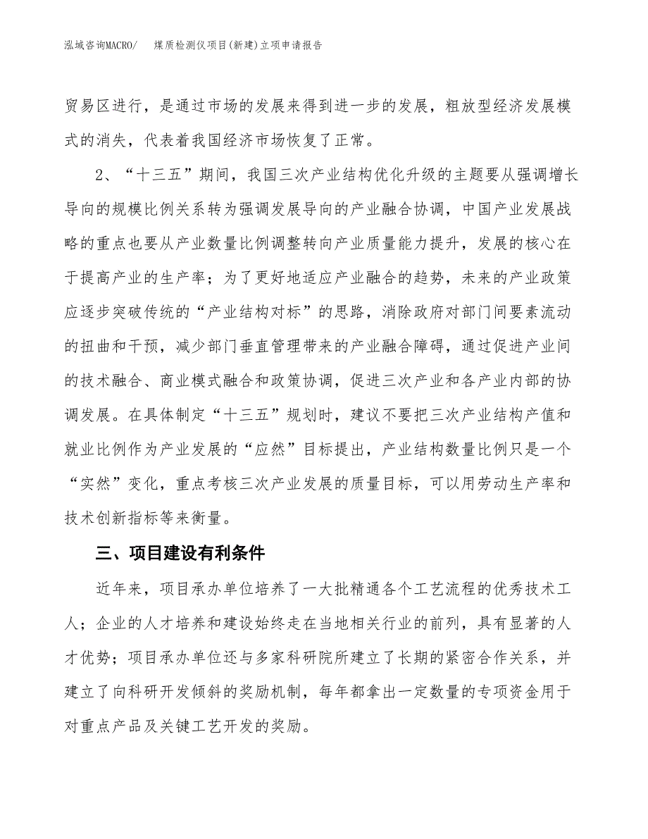 煤质检测仪项目(新建)立项申请报告.docx_第3页