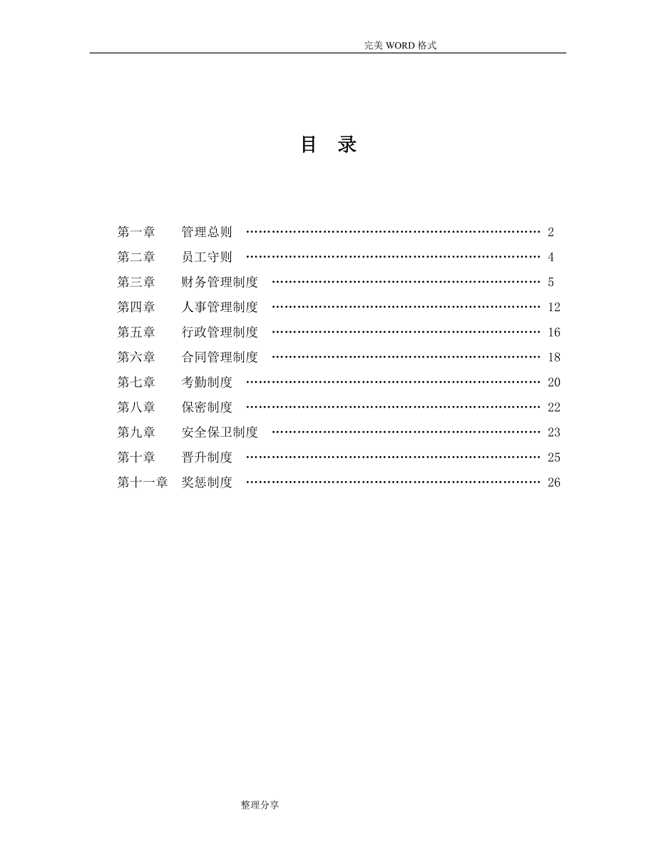 企业管理规章制度范本2017年_第2页