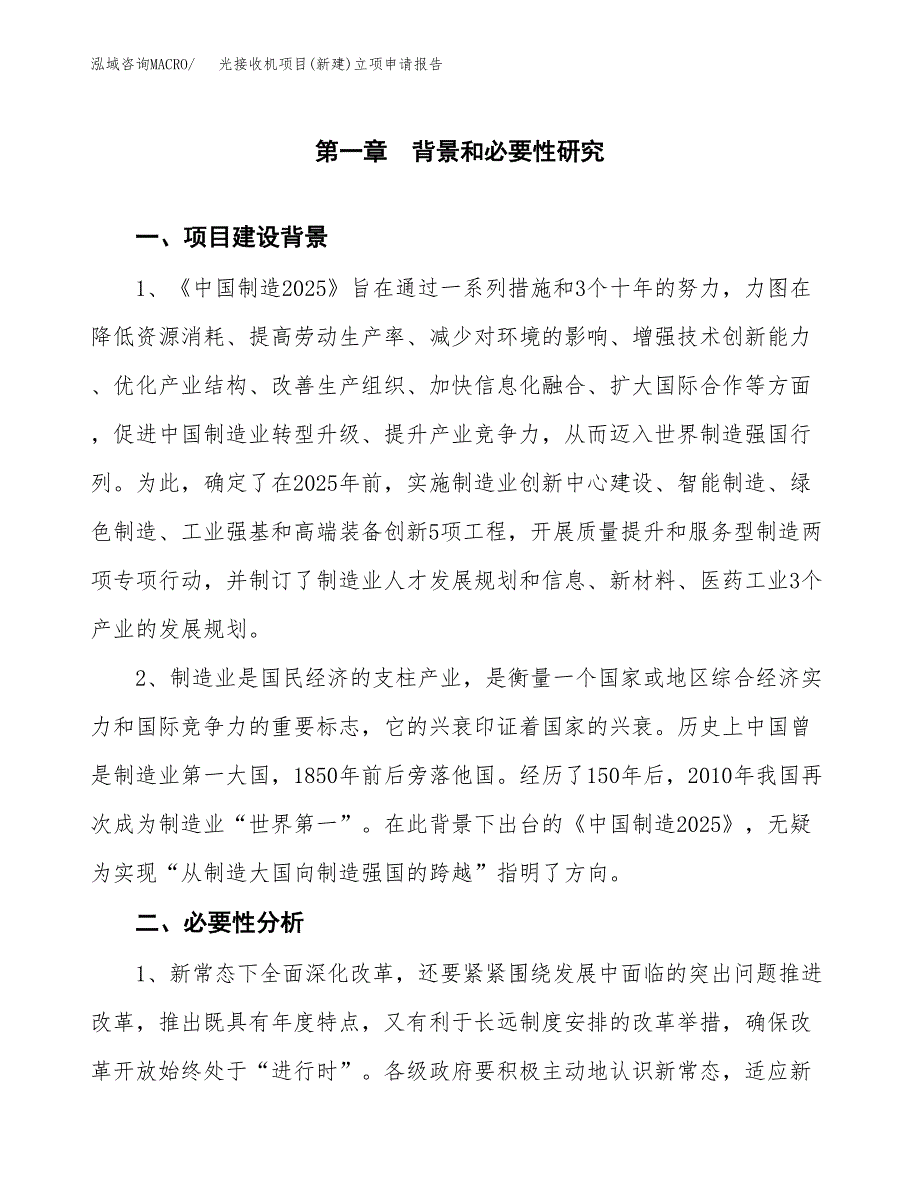 光接收机项目(新建)立项申请报告.docx_第2页