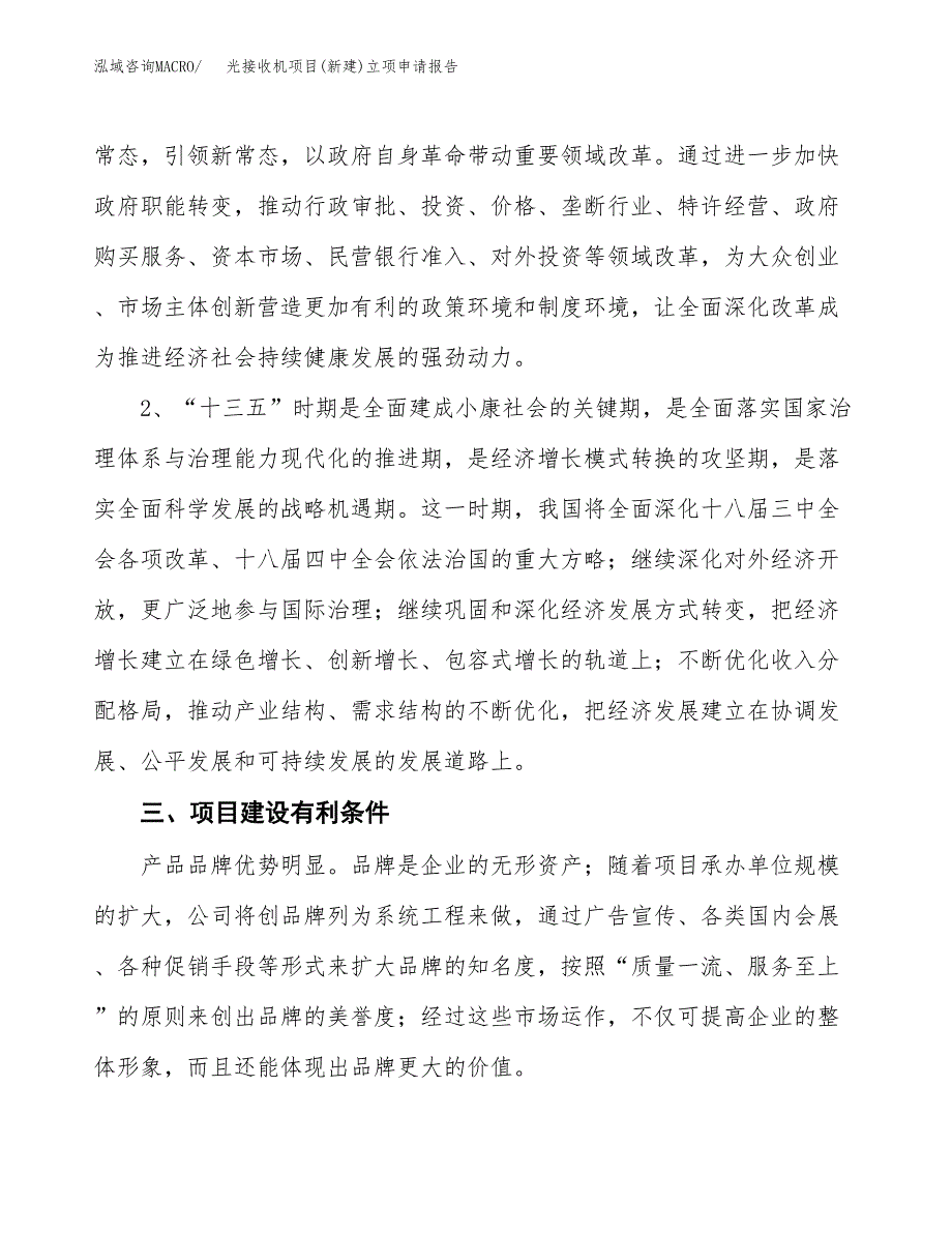 光接收机项目(新建)立项申请报告.docx_第3页