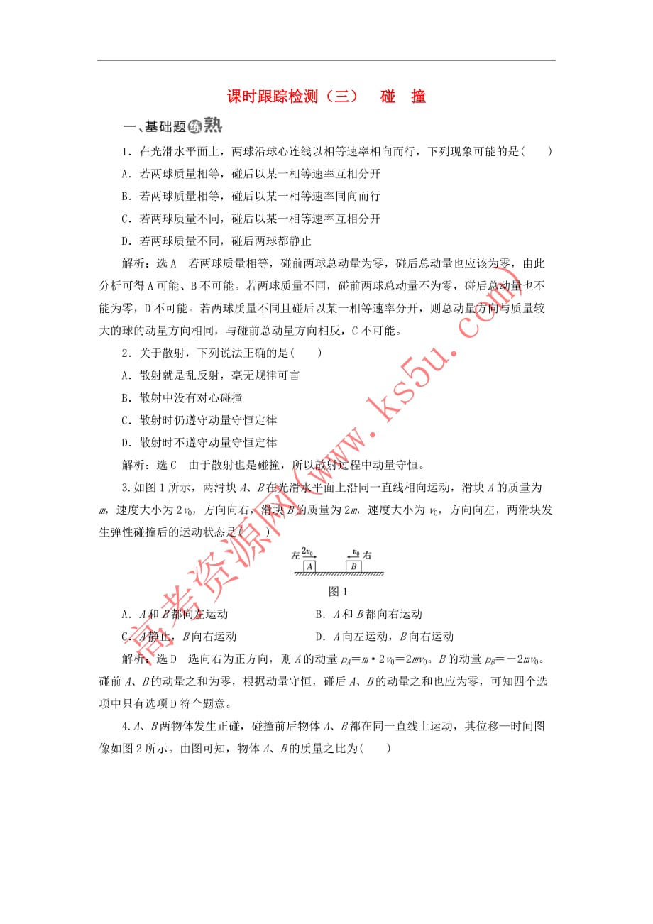 2017－2018学年高中物理 课时跟踪检测（三）碰撞 新人教版选修3-5_第1页