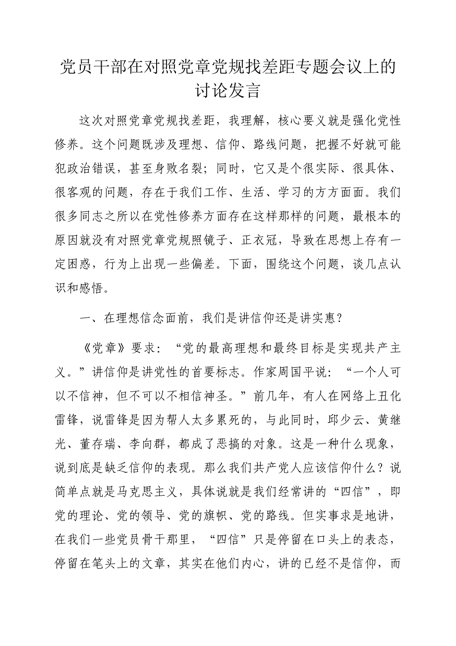 党员干部在对照党章党规找差距专题会议上的讨论发言111_第1页