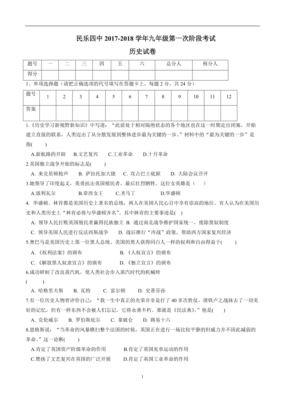 甘肃省民乐县第四中学2018学年九学年级上学期第一次阶段考试历史试题（无答案）.doc_第1页