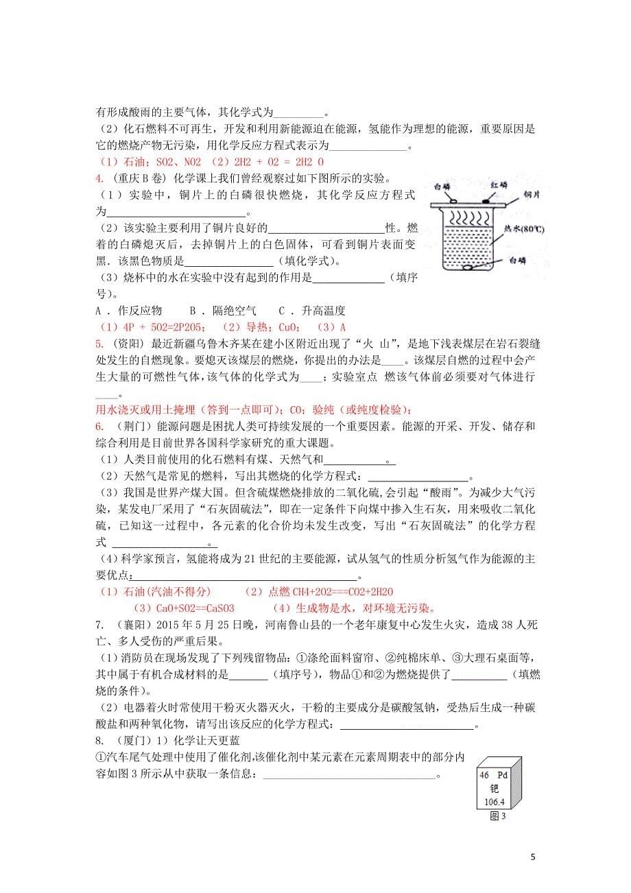 2015中考化学试题分类汇编 燃烧及燃料利用 (2).doc_第5页