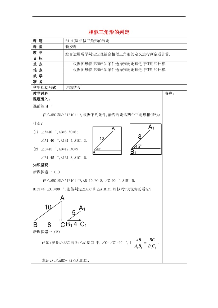 2017学年九年级数学上册 24.4 相似三角形的判定（5）教案 沪教版五四制_第1页