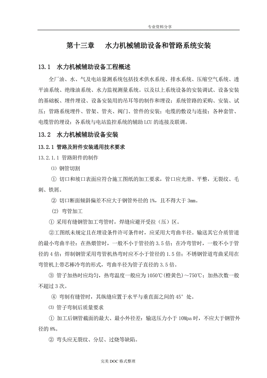 第十三章水力机械辅助设备及管路系统安装_第1页