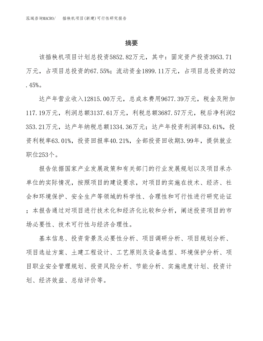 插秧机项目(新建)可行性研究报告.docx_第2页