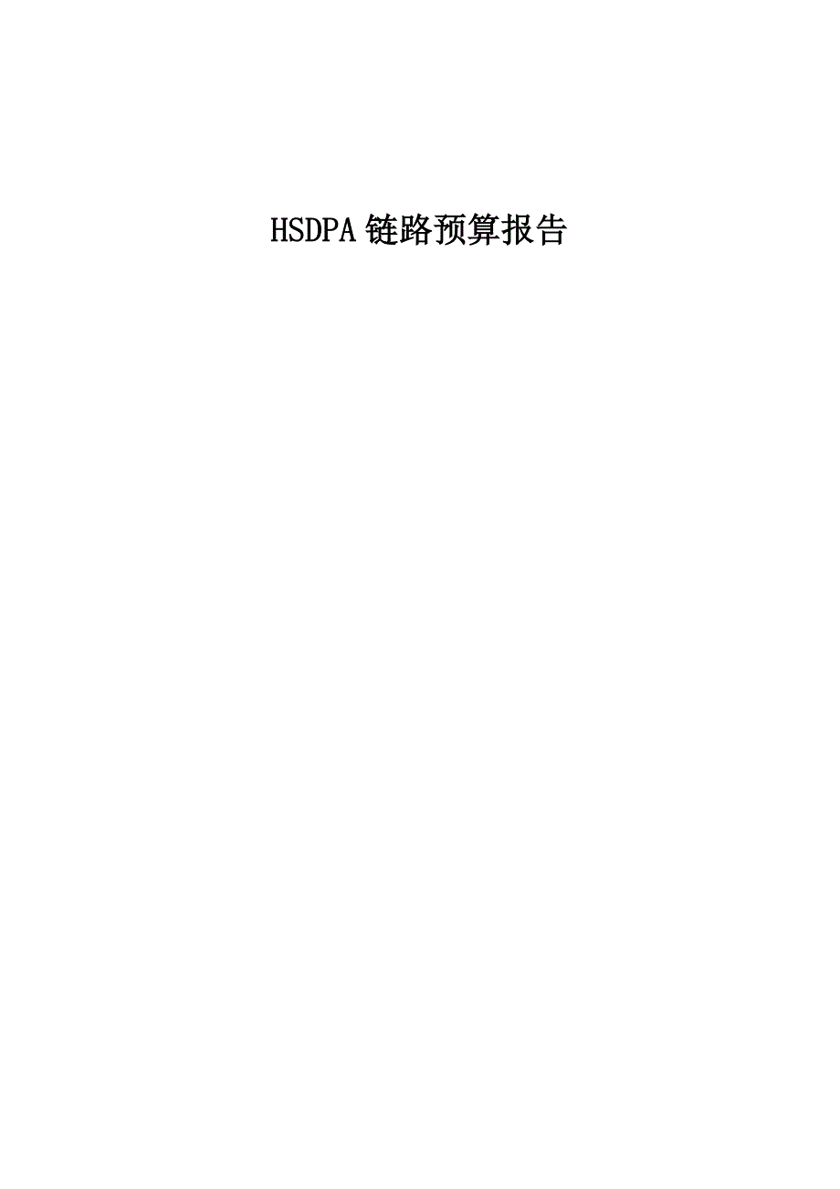 HSDPA链路预算报告_第1页