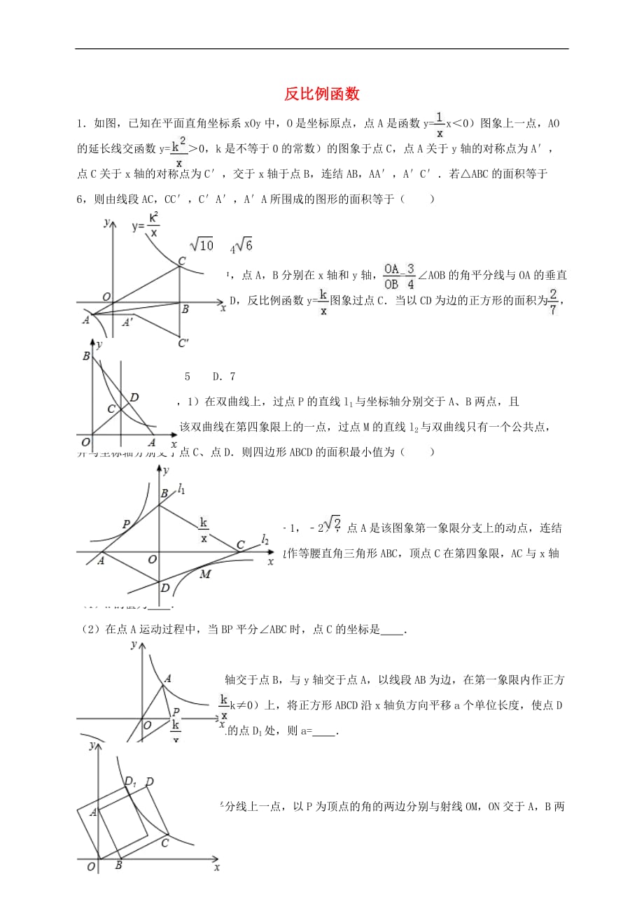 2017年中考数学专题练习 反比例函数2（无答案）_第1页