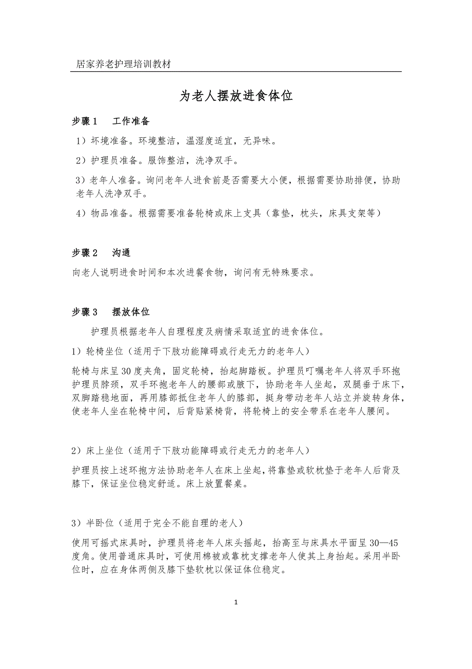 初级养老护理员部分护理操作86309_第1页