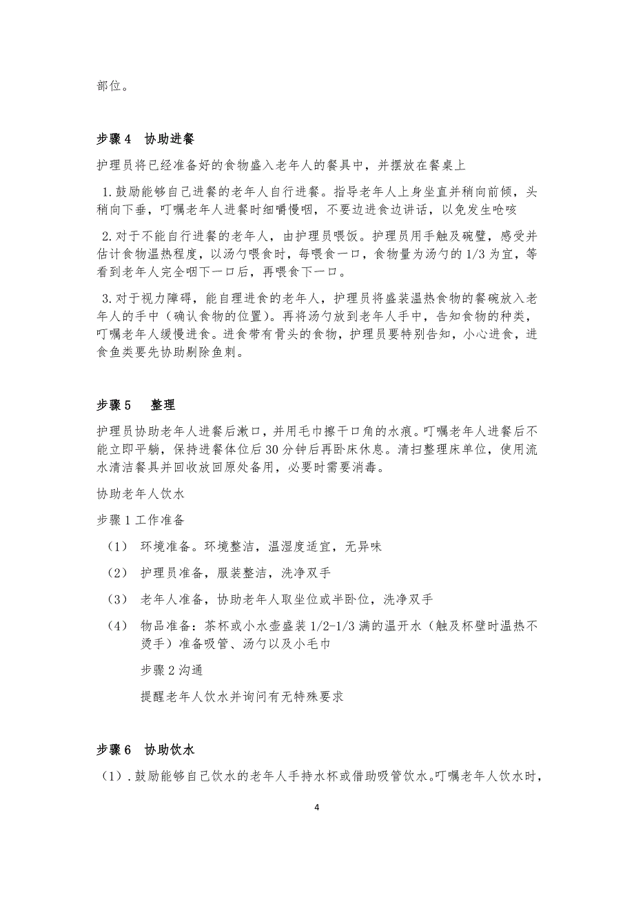 初级养老护理员部分护理操作86309_第4页