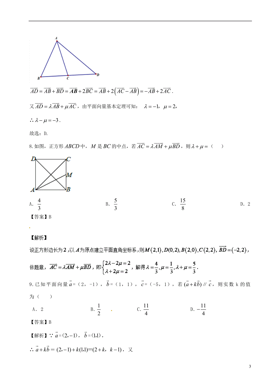 2017－2018学年高中数学 专题08 平面向量的基本定理同步单元双基双测卷（b卷）新人教a版必修4_第3页