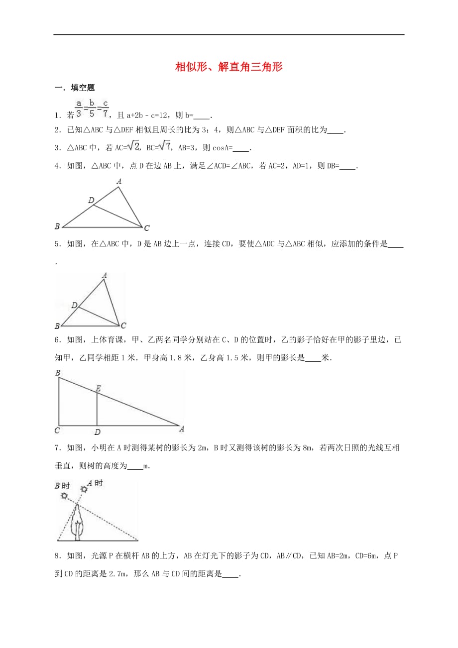 2017年中考数学专题强化训练 相似形、解直角三角形（无答案）_第1页