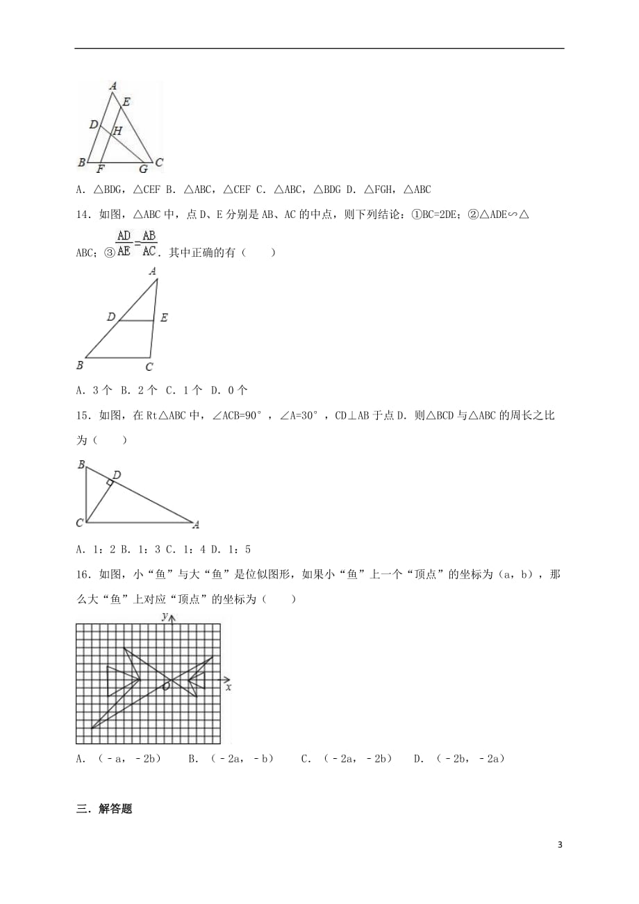 2017年中考数学专题强化训练 相似形、解直角三角形（无答案）_第3页
