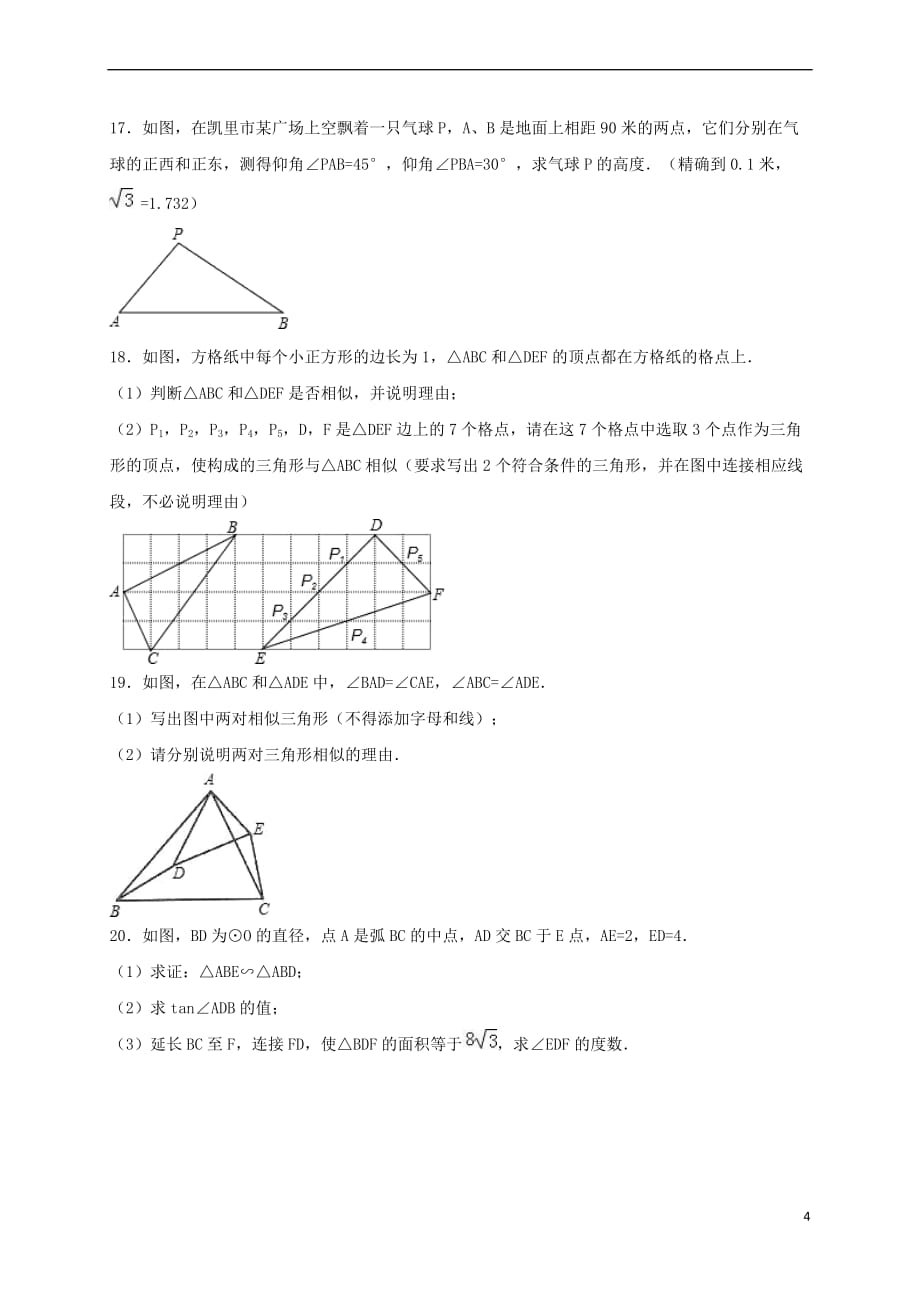 2017年中考数学专题强化训练 相似形、解直角三角形（无答案）_第4页