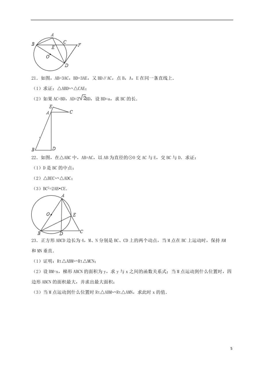 2017年中考数学专题强化训练 相似形、解直角三角形（无答案）_第5页